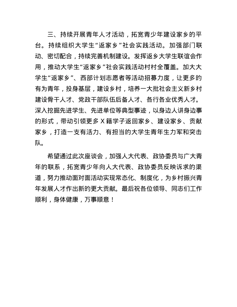 在“共青团与人大代表、政协委员面对面”座谈会上的讲话.docx_第3页