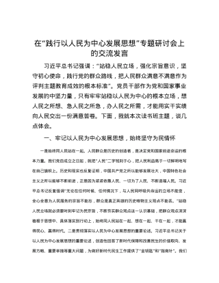在“践行以人民为中心发展思想”专题研讨会上的交流发言.docx