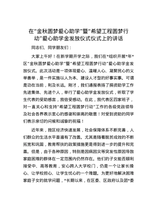 在“金秋圆梦爱心助学”暨“希望工程圆梦行动”爱心助学金发放仪式仪式上的讲话.docx