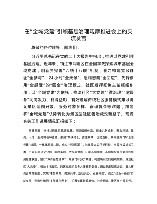 在“全域党建”引领基层治理观摩推进会上的交流发言.docx