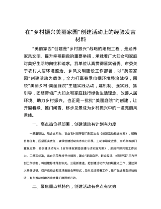 在“乡村振兴 美丽家园”创建活动上的经验发言材料.docx