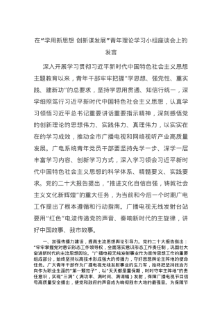 在“学用新思想 创新谋发展”青年理论学习小组座谈会上的发言.docx