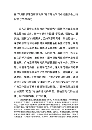 在“学用新思想创新谋发展”青年理论学习小组座谈会上的发言.docx