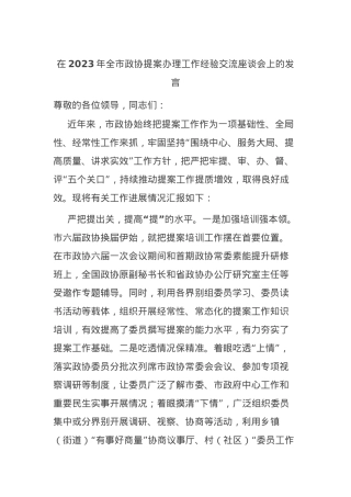 在2023年全市政协提案办理工作经验交流座谈会上的发言.docx