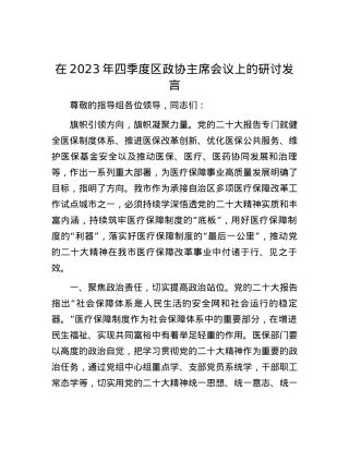 在2023年四季度区政协主席会议上的研讨发言.docx