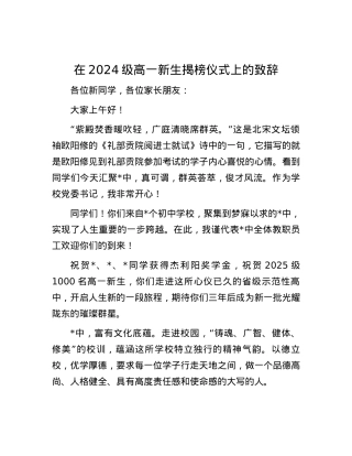 在2024级高一新生揭榜仪式上的致辞.docx