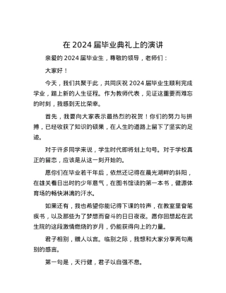 在2024届毕业典礼上的演讲.docx
