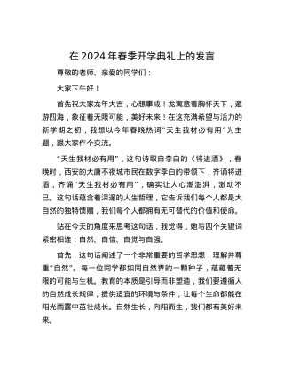 在2024年春季开学典礼上的发言.docx