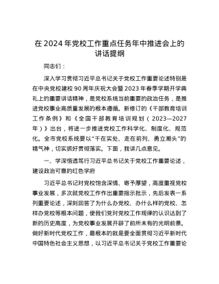 在2024年党校工作重点任务年中推进会上的讲话提纲.docx