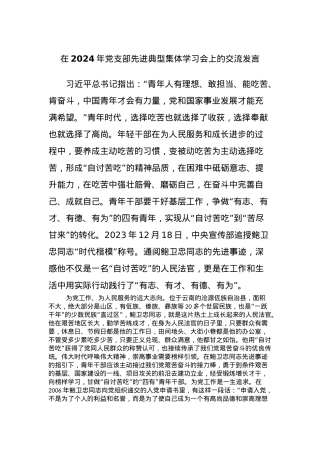 在2024年党支部先进典型集体学习会上的交流发言.docx