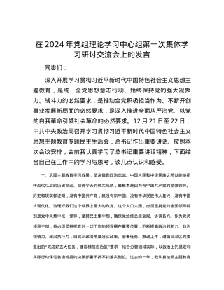 在2024年党组理论学习中心组第一次集体学习研讨交流会上的发言.docx