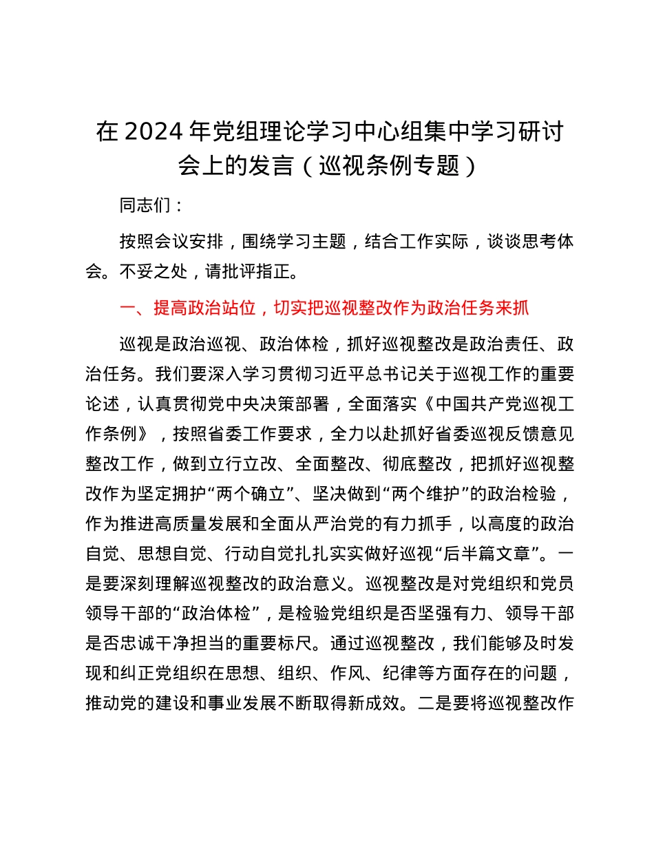 在2024年党组理论学习中心组集中学习研讨会上的发言（巡视条例专题）.docx_第1页
