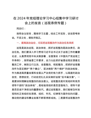 在2024年党组理论学习中心组集中学习研讨会上的发言（巡视条例专题）.docx