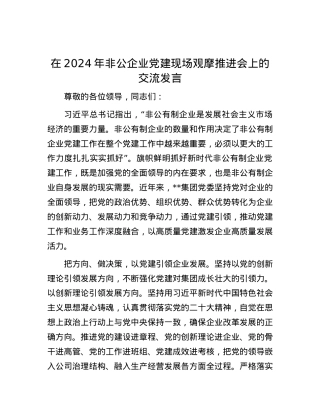 在2024年非公企业党建现场观摩推进会上的交流发言.docx