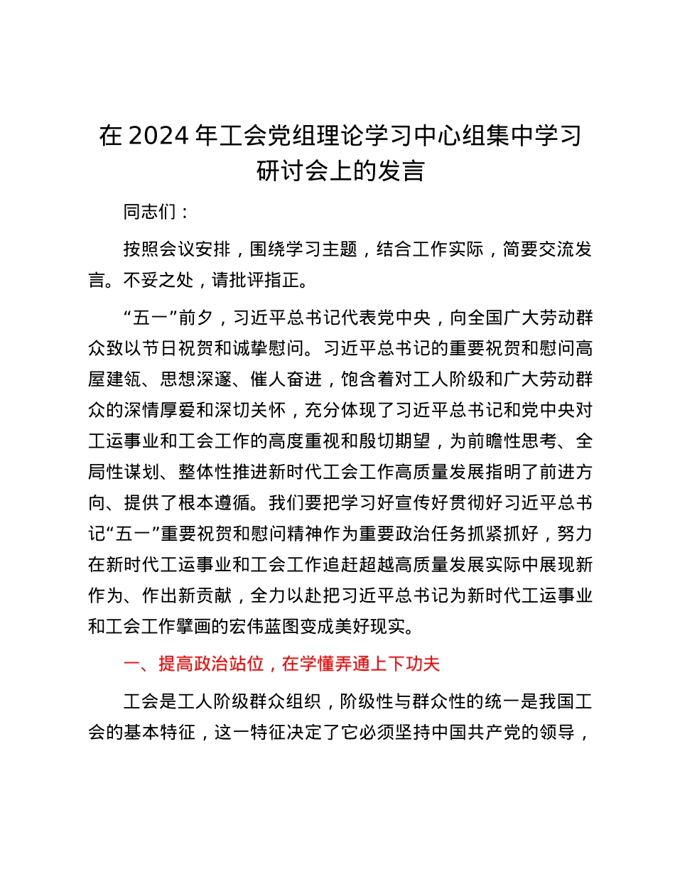在2024年工会党组理论学习中心组集中学习研讨会上的发言.docx_第1页