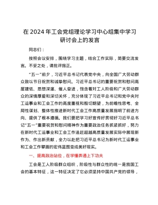 在2024年工会党组理论学习中心组集中学习研讨会上的发言.docx