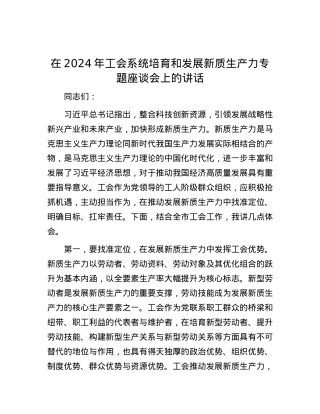 在2024年工会系统培育和发展新质生产力专题座谈会上的讲话.docx