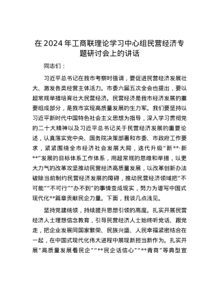 在2024年工商联理论学习中心组民营经济专题研讨会上的讲话.docx