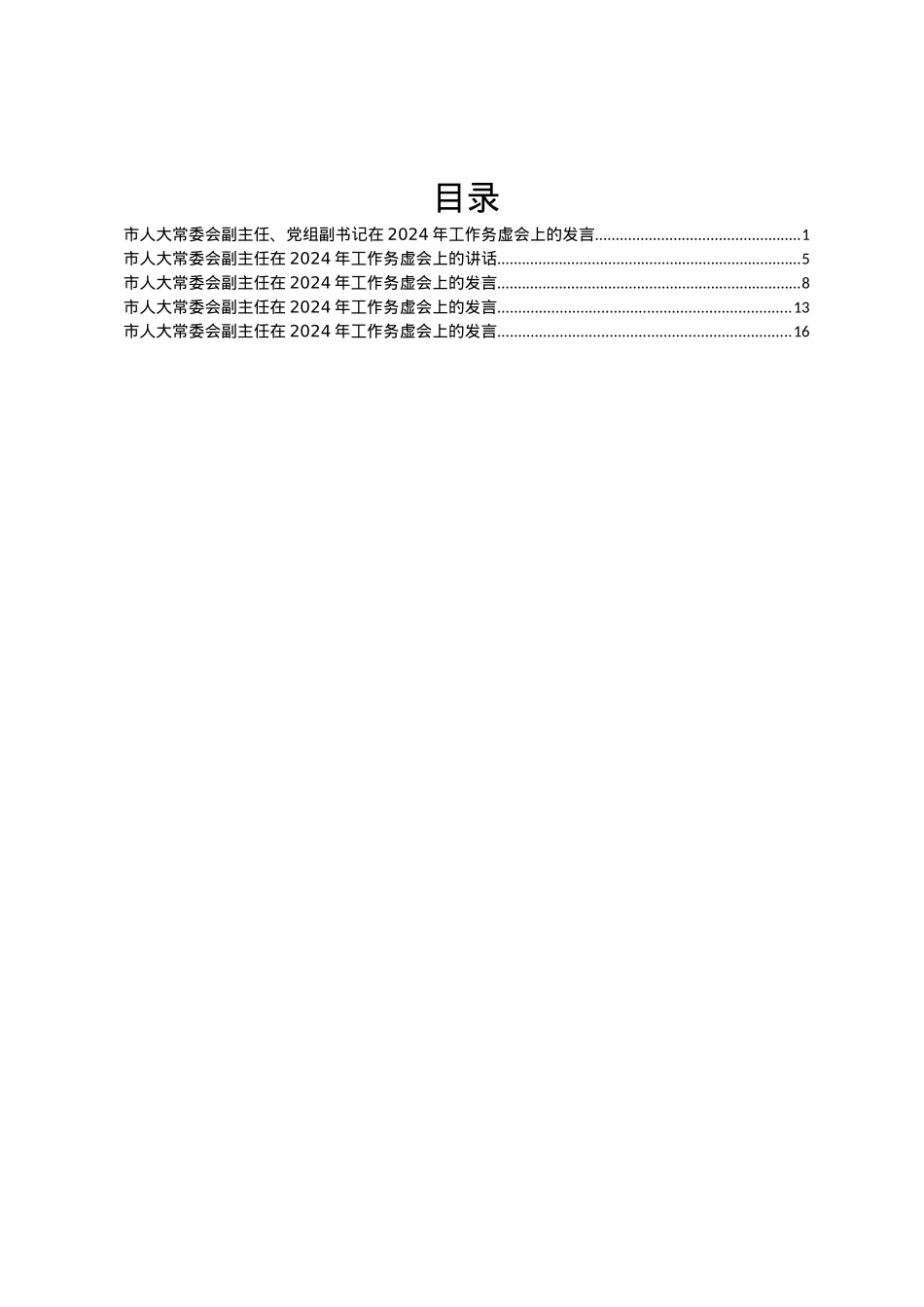 在2024年工作务虚会上的发言汇编5篇.docx_第1页
