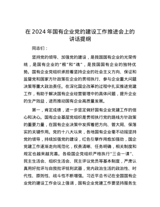 在2024年国有企业党的建设工作推进会上的讲话提纲.docx