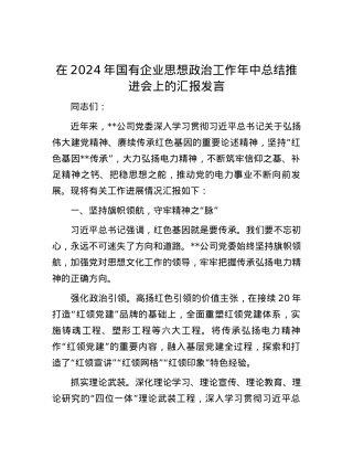 在2024年国有企业思想政治工作年中总结推进会上的汇报发言.docx