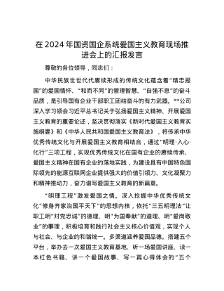 在2024年国资国企系统爱国主义教育现场推进会上的汇报发言.docx