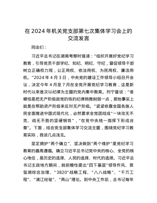 在2024年机关党支部第七次集体学习会上的交流发言.docx