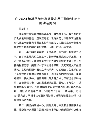 在2024年基层党校高质量发展工作推进会上的讲话提纲.docx