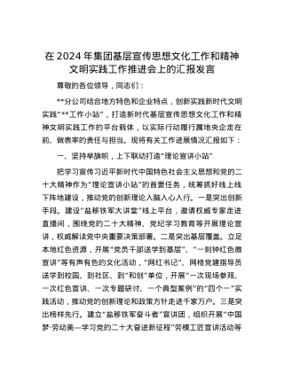 在2024年集团基层宣传思想文化工作和精神文明实践工作推进会上的汇报发言.docx