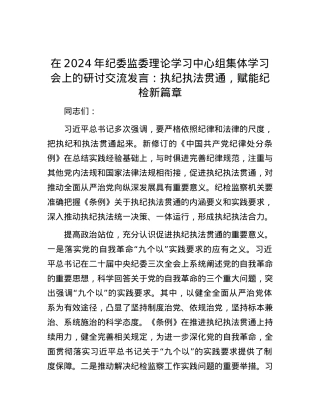 在2024年纪委监委理论学习中心组集体学习会上的研讨交流发言：执纪执法贯通，赋能纪检新篇章.docx