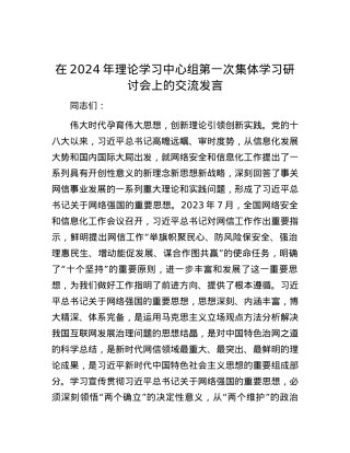 在2024年理论学习中心组第一次集体学习研讨会上的交流发言.docx