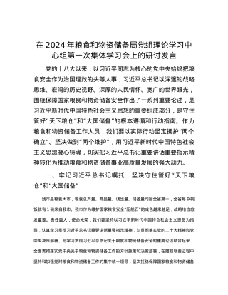 在2024年粮食和物资储备局党组理论学习中心组第一次集体学习会上的研讨发言.docx