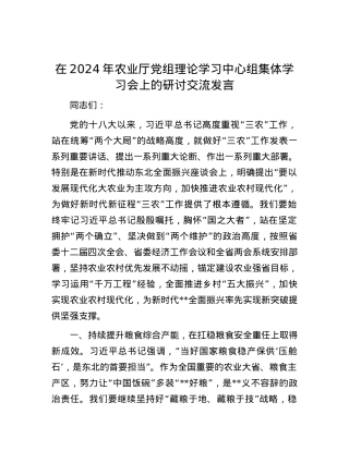 在2024年农业厅党组理论学习中心组集体学习会上的研讨交流发言.docx