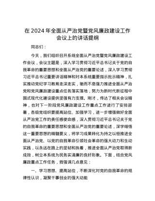 在2024年全面从严治党暨党风廉政建设工作会议上的讲话提纲.docx