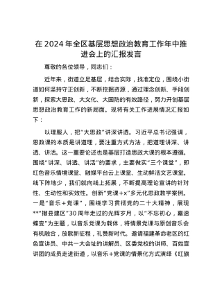 在2024年全区基层思想政治教育工作年中推进会上的汇报发言.docx