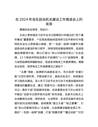 在2024年全区政治机关建设工作推进会上的发言.docx