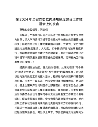 在2024年全省党委党内法规制度建设工作推进会上的发言.docx