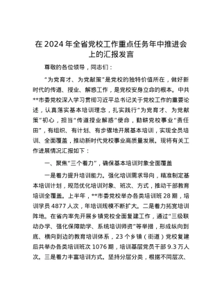在2024年全省党校工作重点任务年中推进会上的汇报发言.docx