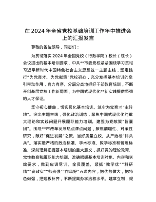在2024年全省党校基础培训工作年中推进会上的汇报发言.docx