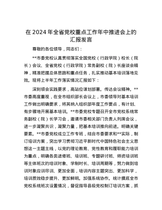在2024年全省党校重点工作年中推进会上的汇报发言.docx