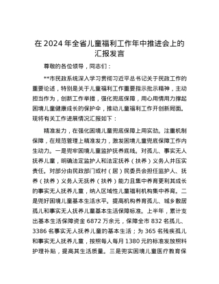 在2024年全省儿童福利工作年中推进会上的汇报发言.docx