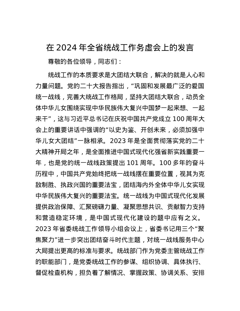 在2024年全省统战工作务虚会上的发言.docx_第1页