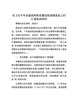 在2024年全省信用体系建设现场推进会上的汇报发言材料.docx