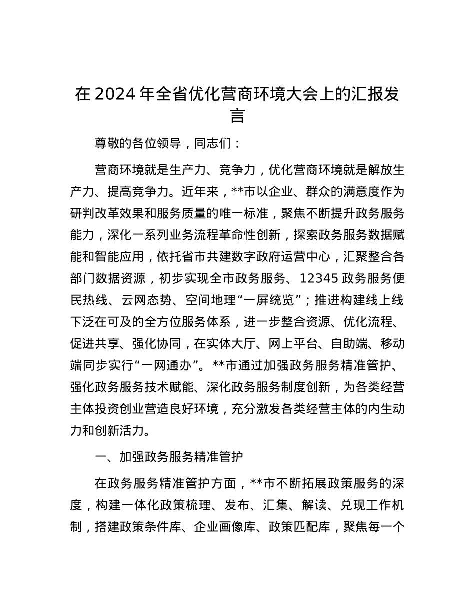 在2024年全省优化营商环境大会上的汇报发言.docx_第1页