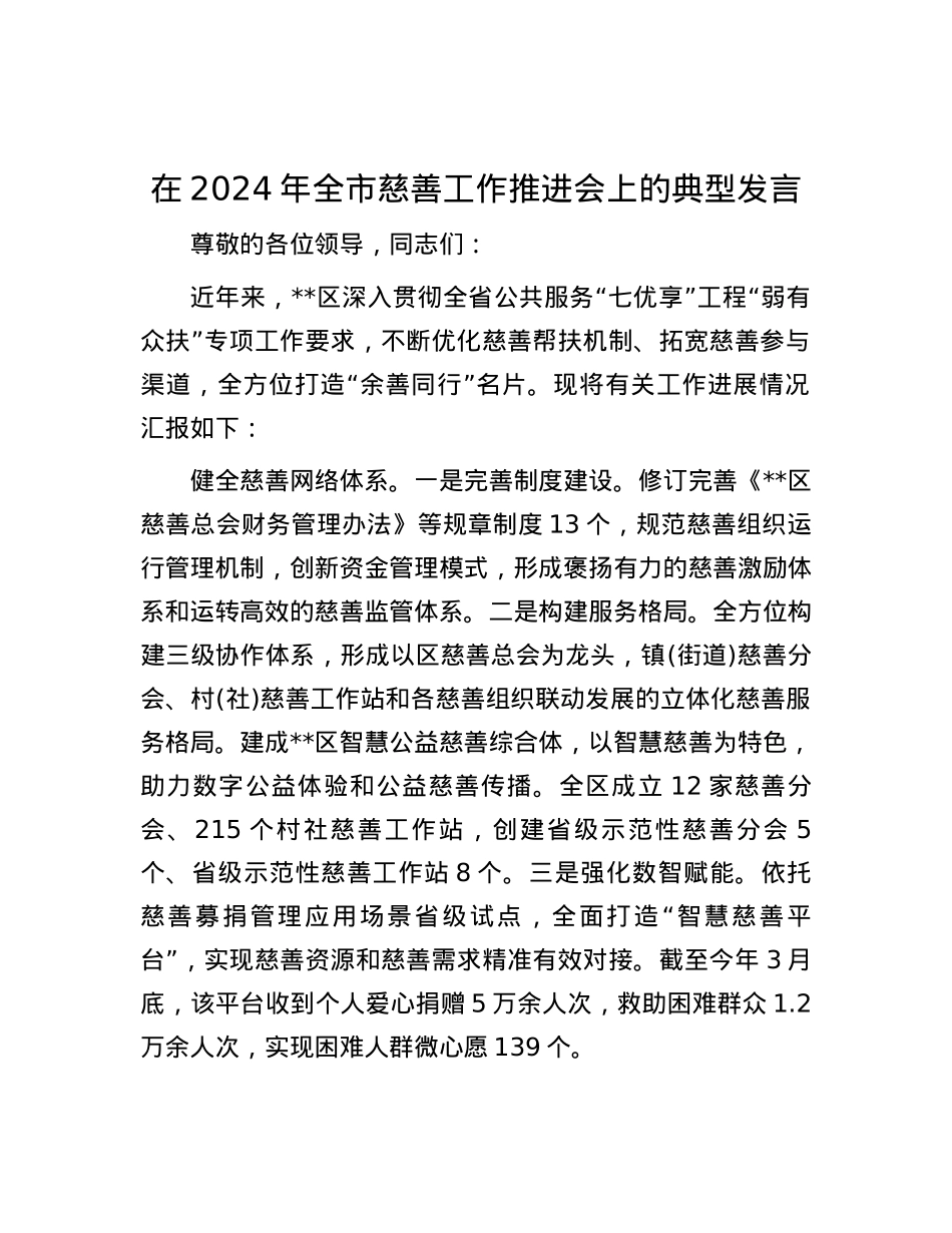 在2024年全市慈善工作推进会上的典型发言.docx_第1页