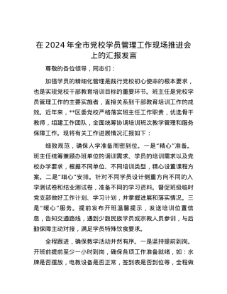 在2024年全市党校学员管理工作现场推进会上的汇报发言.docx