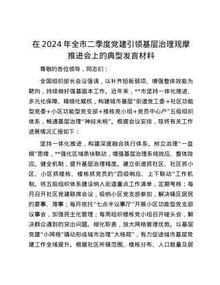 在2024年全市二季度党建引领基层治理观摩推进会上的典型发言材料.docx
