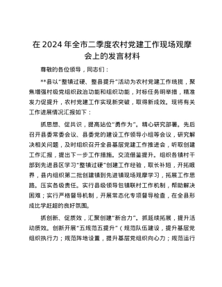 在2024年全市二季度农村党建工作现场观摩会上的发言材料.docx