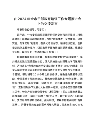 在2024年全市干部教育培训工作专题推进会上的交流发言.docx