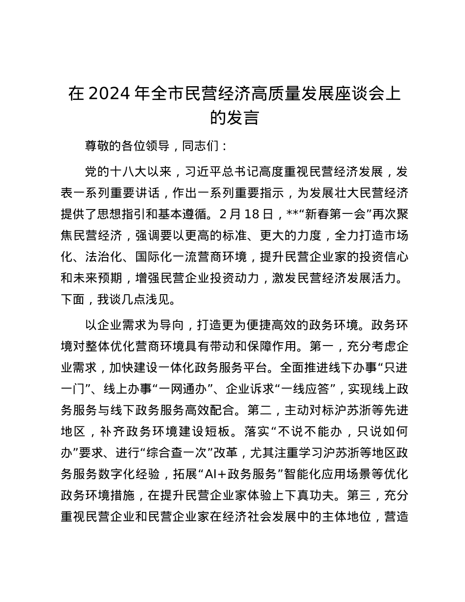 在2024年全市民营经济高质量发展座谈会上的发言.docx_第1页